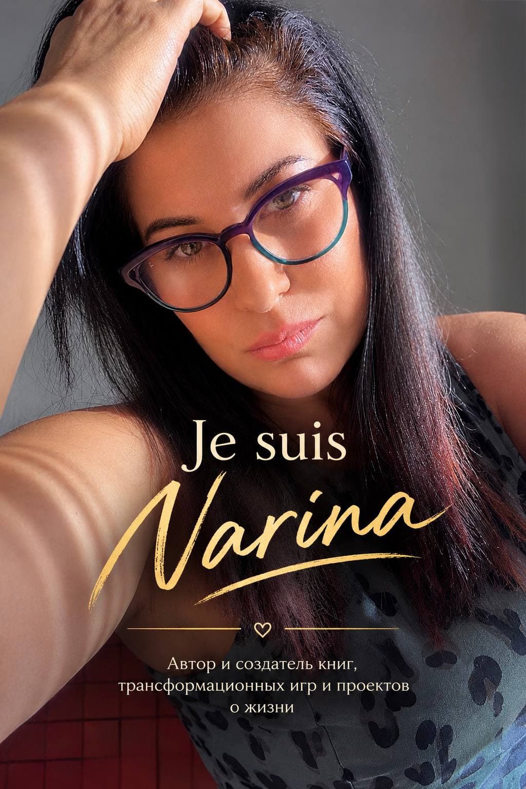 Нарина — JE SUIS